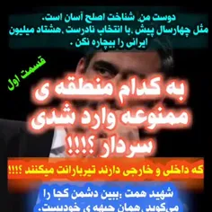 به کدام منطقه ممنوعه وارد شدی؟!!!