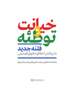 🚨 رهبرانقلاب برگزاری همه‌پرسی در کردستان عراق را خیانت به