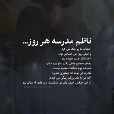 ناظم مدرسه هر روز حجاب ما رو چک می کرد 