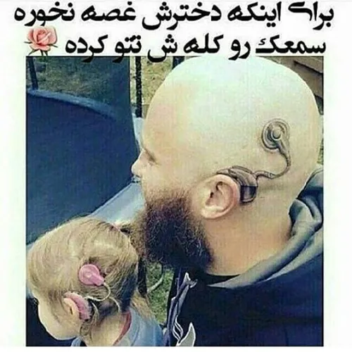 دم باباهه گرررم...