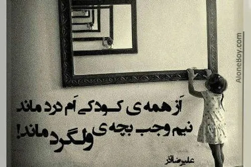 از همه ی کودکی ام درد ماند