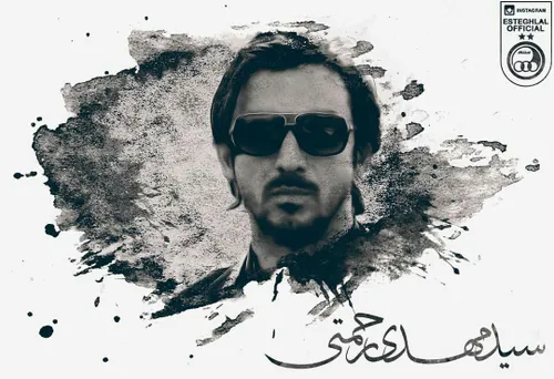 سید مهدی رحمتی