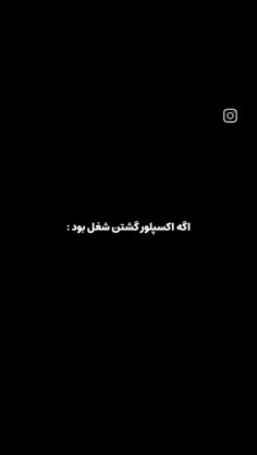 کااش شغل بوددد😂🤍