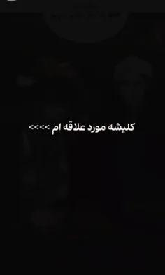 کلیشه مورد علاقم 💯