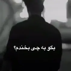 به چی بخندم؟!