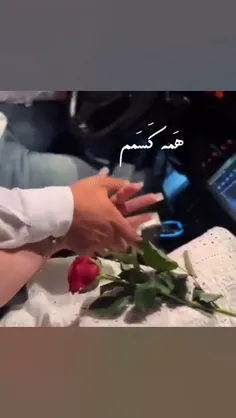 میدونی چرا انقدر وابستت شدم؟❤️