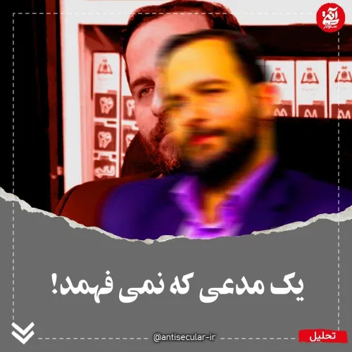 🔻یک مدّعی که اصرار دارد نفهمد!