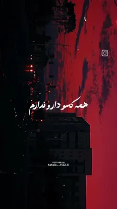 همه کسو دارو ندارم بریدن چندسال پیش از من💔