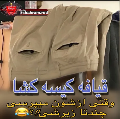 اصلایه وضعی شده حال این جماعت کییسه خوب نیستا😄 😂 😂 😄