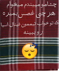 شعر خوانیه هواداره لنگ قبل از خواب😂 😂 😂