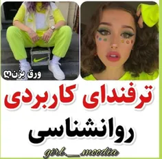 ترفندهای کاربردی روانشناسی