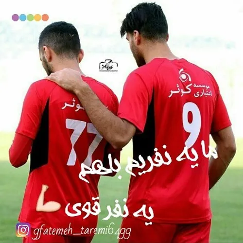 ما یه نفریم باهم 👬