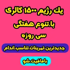 رژیم غذایی (۱۵۰۰) کالری