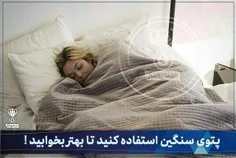 پتوی سنگین استفاده کنید تا بهتر بخوابید !😴 