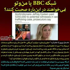 شبکه BBC یا منوتو نمی خواهد در این باره صحبت کند...