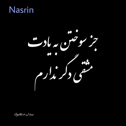 نسرین