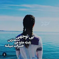 ی دختر با همه چی کنار میاد ولی با بی توجهی کنار میره #بی 