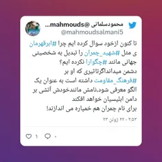 ابر قهرمان چمثل چمران ..