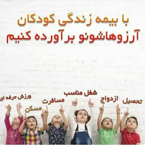 بفکرآینده بچه هامون باشیم چون تمام زندگی ما هستند