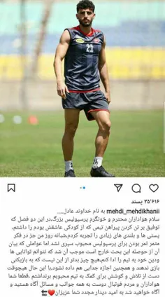 مهدی مهدی خانی باانتشاراین پست ازهواداران پرسپولیس خداحاف