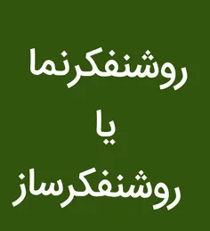 به طور کلی، ما می توانیم در این مسیر تعریف روشنفکر را این