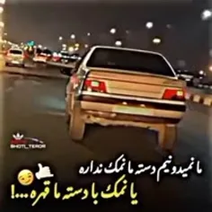 ما نمیدونیم دسته ما نمک نداره 