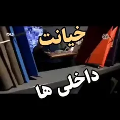 خیانت خیانت داخلی ها امان امان امان