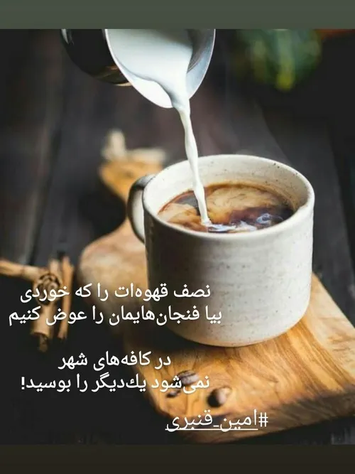 نصف قهوه ات را که خوردی