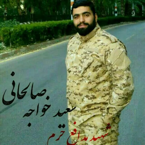 سعید خواجه صالحانی اولین شهید مدافع حرم سال ۹۶💔 😢