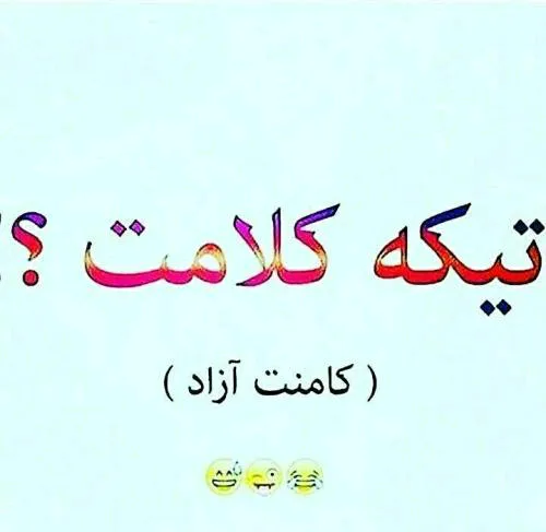 کامنت آزاد