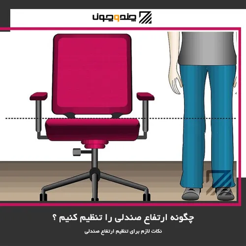 چگونه می توان ارتفاع صندلی را تنظیم کرد؟
