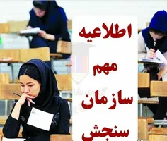 به اطلاع کلیه داوطلبان آزمون سراسری سال 1398 می رساند: