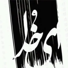 "الهــــی"