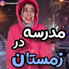 برف در مدرسه