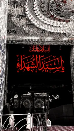 السلام علیک یا ابا عبدالله الحسین 