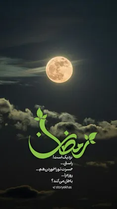 رمضان نزدیک است! 