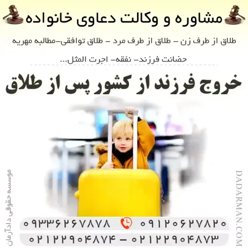 خروج فرزند از کشور پس از طلاق