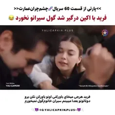 پارتی از سریال "چشم چران عمارت" قسمت ۶۰ 💕