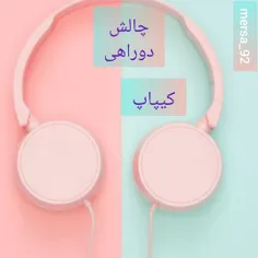 چالش_دوراهی_کیپاپ