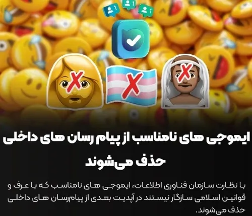 حذف ایموجی های نامناسب از پلتفرم ایرانی