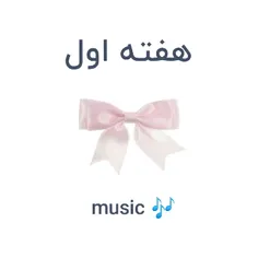 هفته اول:music and song