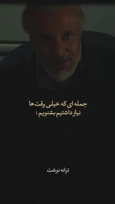 جمله ای ک خیلی وقته ها نیاز داشتیم بشنویم(:🖤