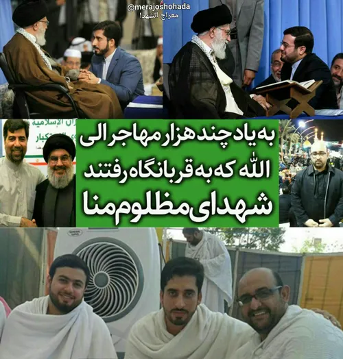 به یاد چند هزار مهاجر الی الله، شهدای مظلوم منا😢 💔