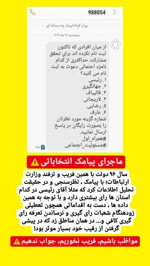 🚨 ماجرای پیامک انتخاباتی