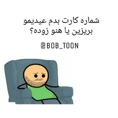 شمـاره کارت بدممم؟؟😹 😹 😐