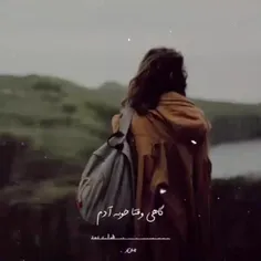 گاهی وقتا خوبه آدم به خودش تکیه کنه:))