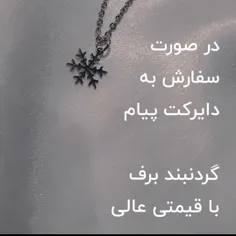 گردنبند برف 