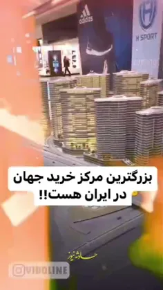 🎥 میدونستین بزرگترین مرکز خرید جهان تو ایران ساخته شده؟ 😳