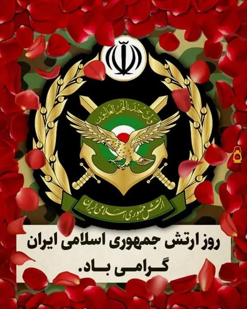 ۲۹ فروردین، روز ارتش جمهوری اسلامی ایران گرامی باد🇮🇷🇮🇷🇮🇷