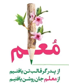 روز معلم مبارک 